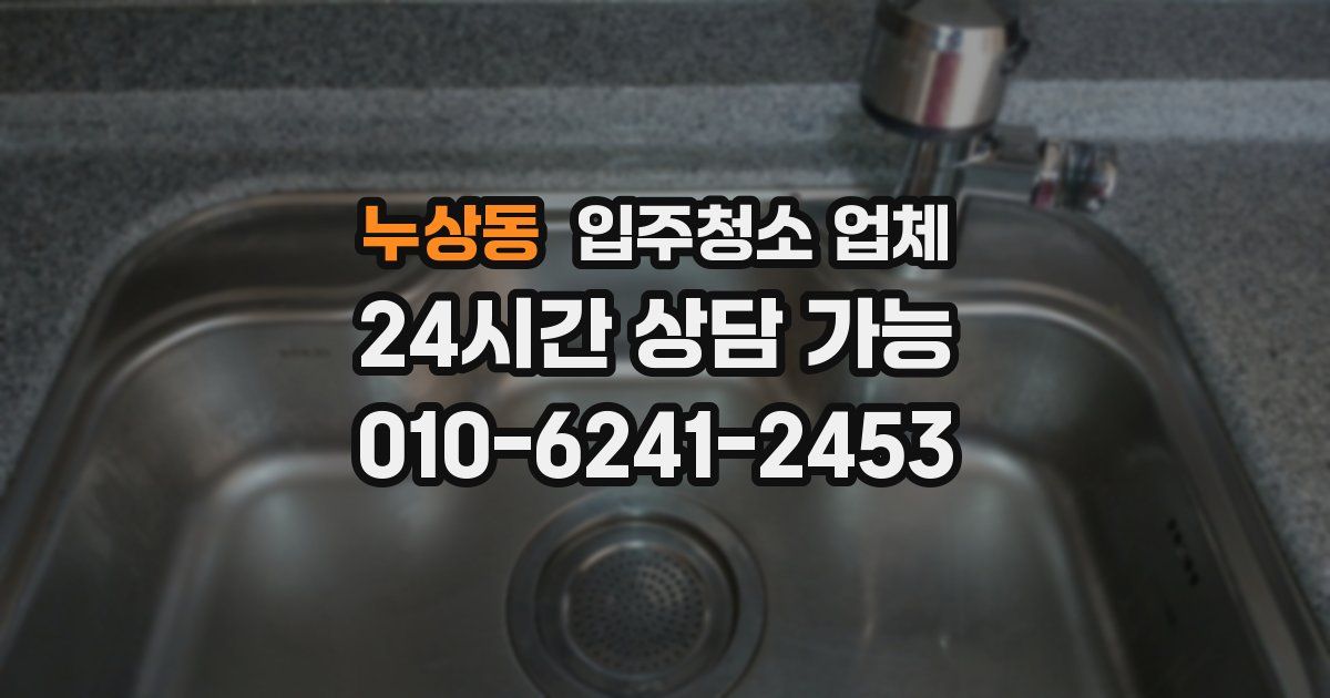 누상동 입주청소 업체