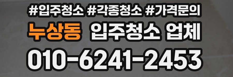 누상동 입주청소 업체
