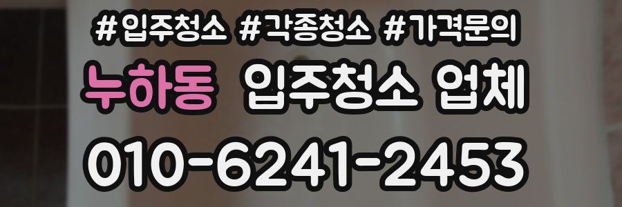 누하동 입주청소 업체