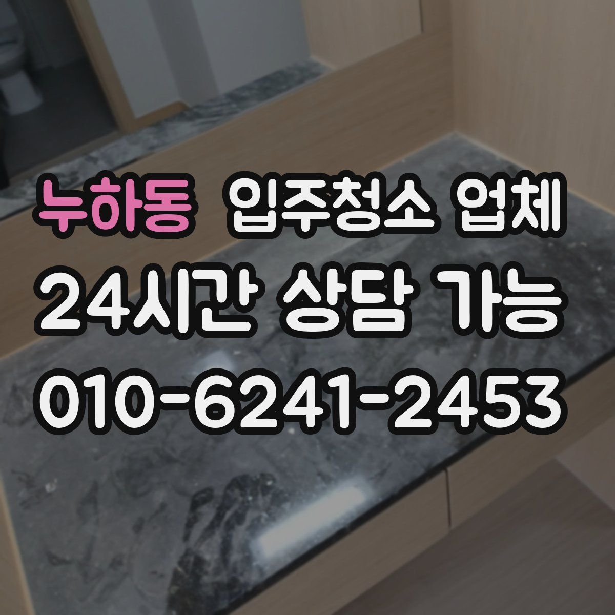 누하동 입주청소 업체