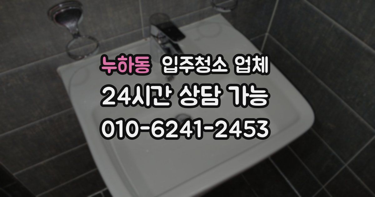 누하동 입주청소 업체