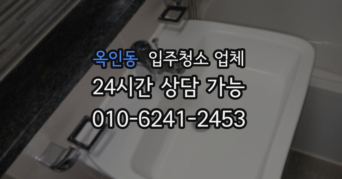 옥인동 입주청소 업체