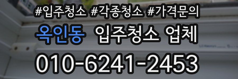 옥인동 입주청소 업체