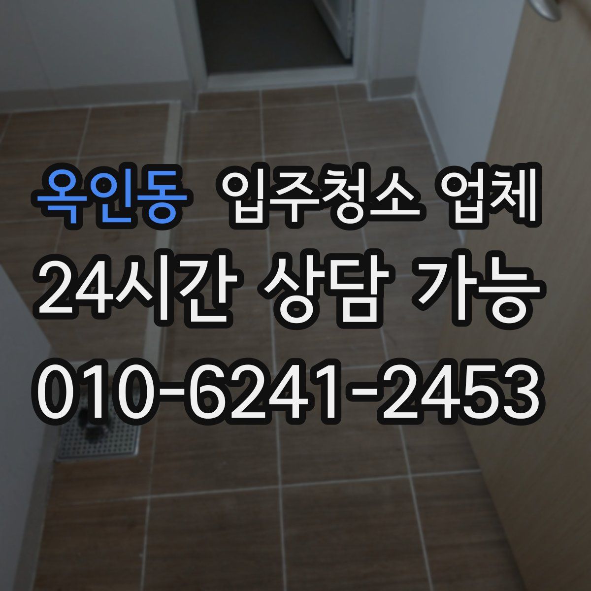 옥인동 입주청소 업체