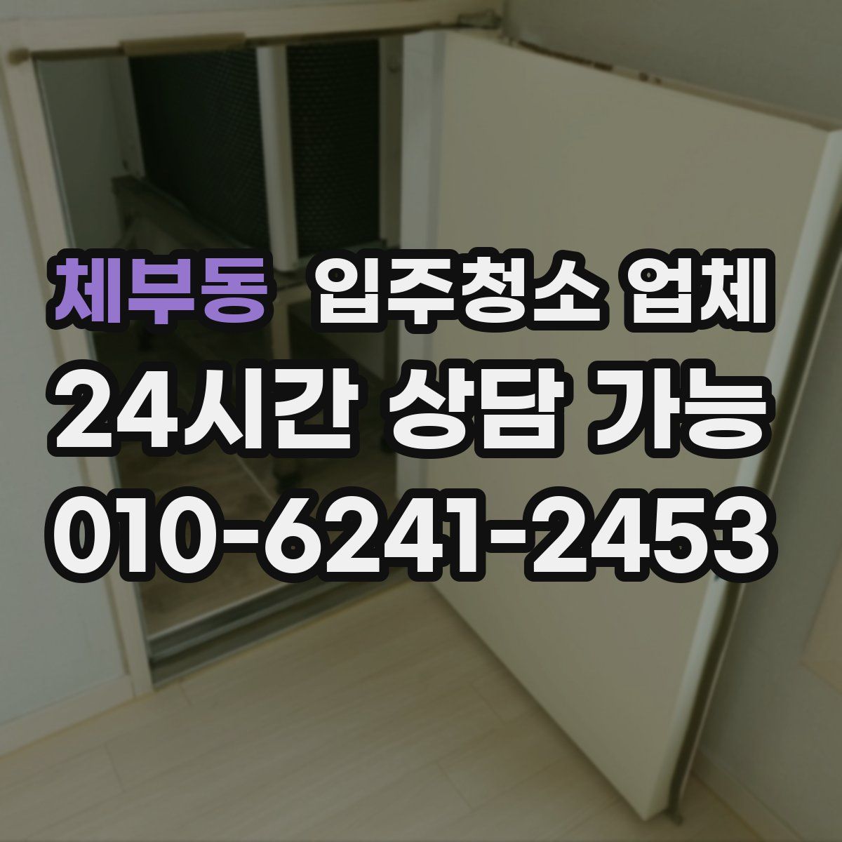 체부동 입주청소 업체