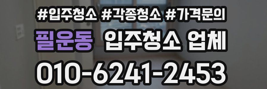 필운동 입주청소 업체