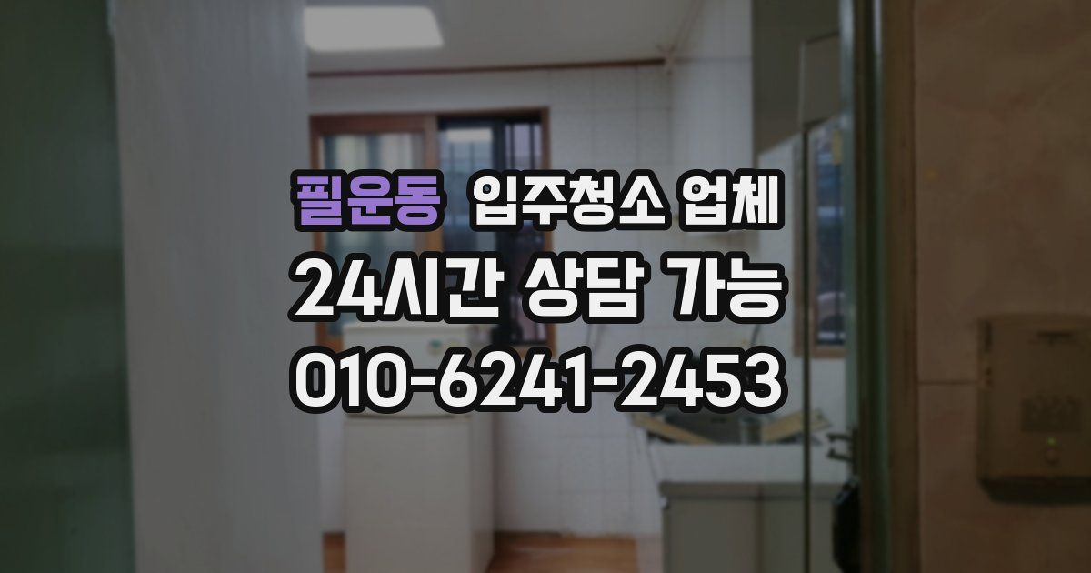 필운동 입주청소 업체