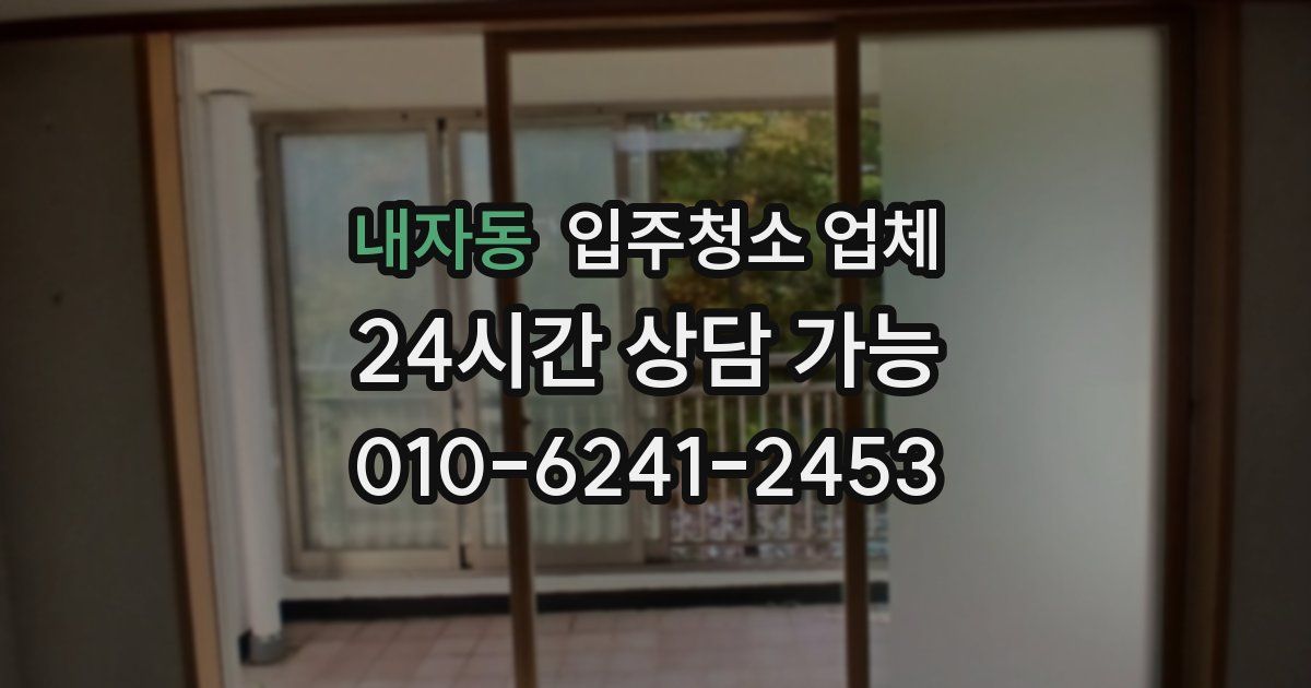 내자동 입주청소 업체