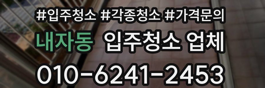 내자동 입주청소 업체