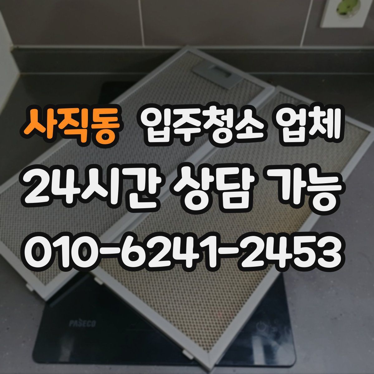 사직동 입주청소 업체