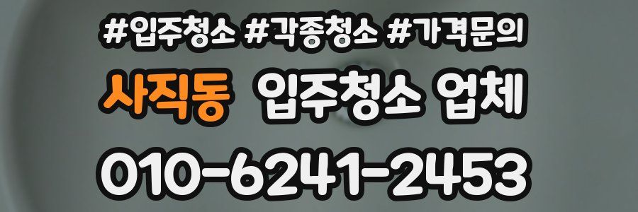사직동 입주청소 업체