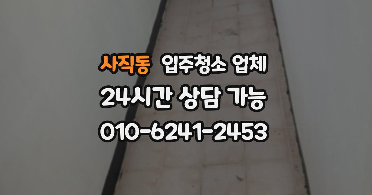 사직동 입주청소 업체
