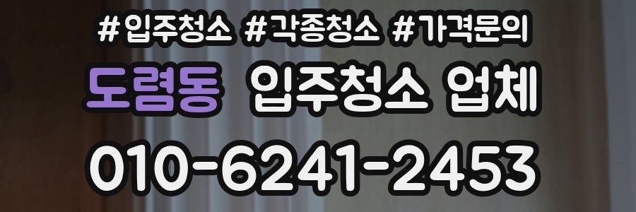 도렴동 입주청소 업체
