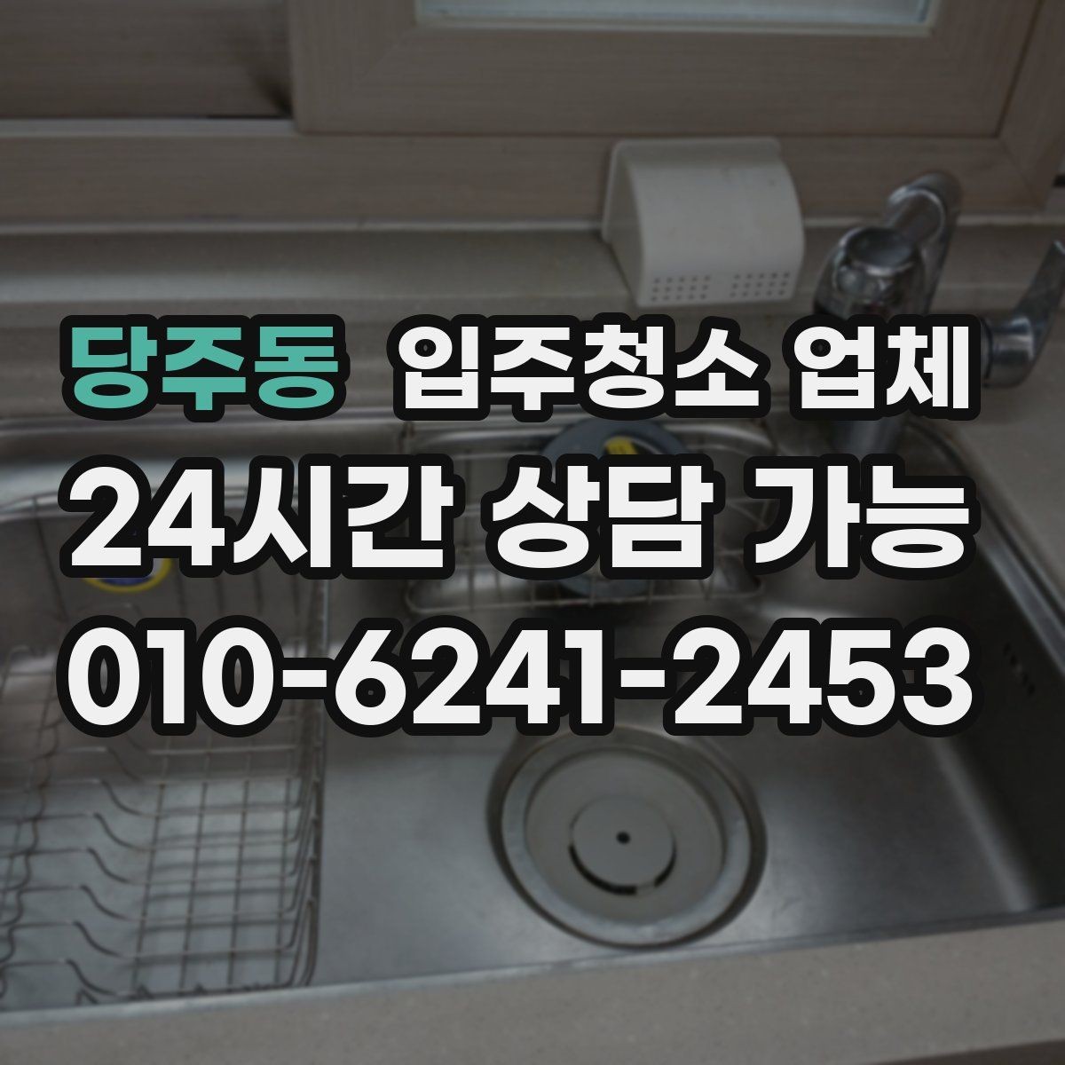 당주동 입주청소 업체 작업 품질이 달라지는 요소