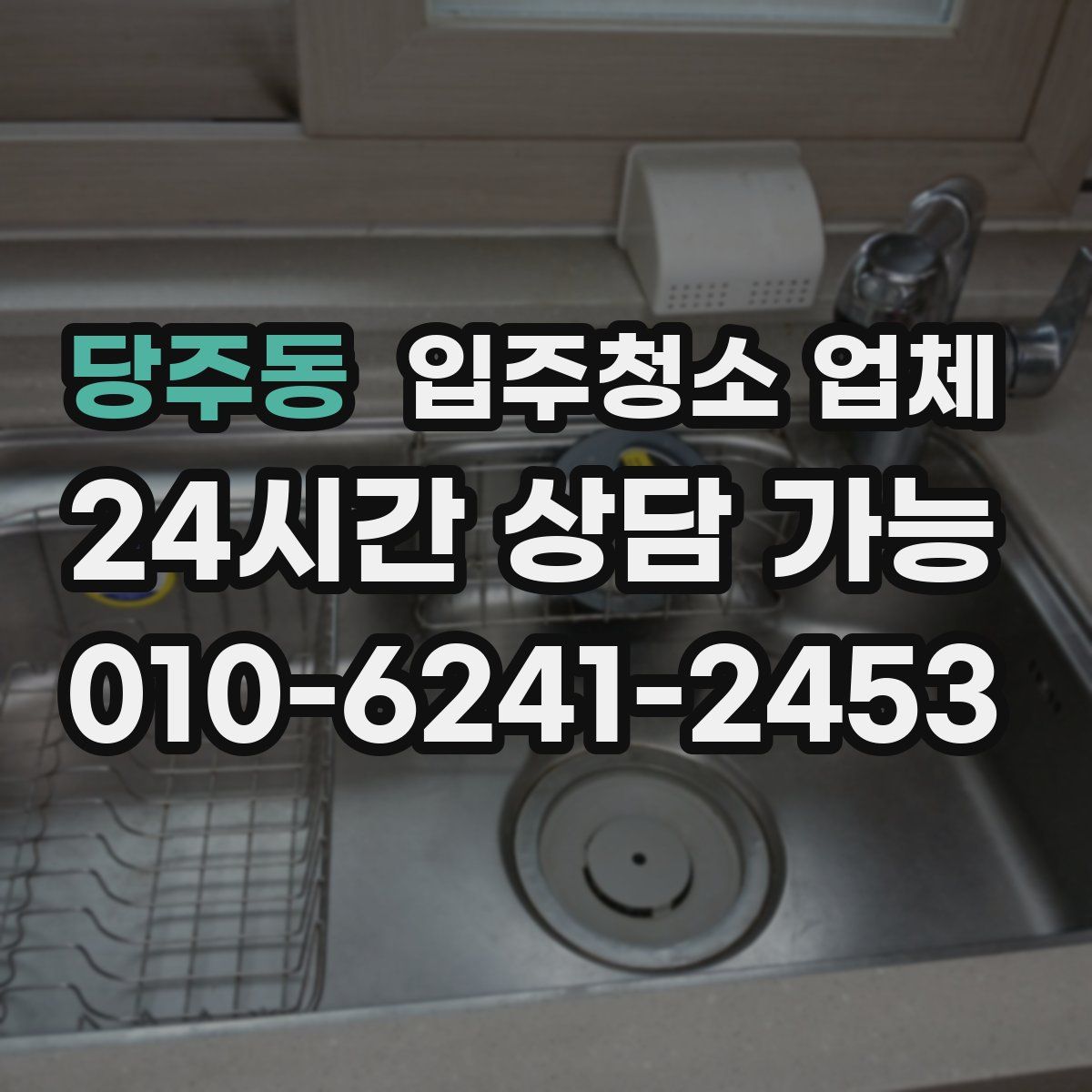 당주동 입주청소 업체