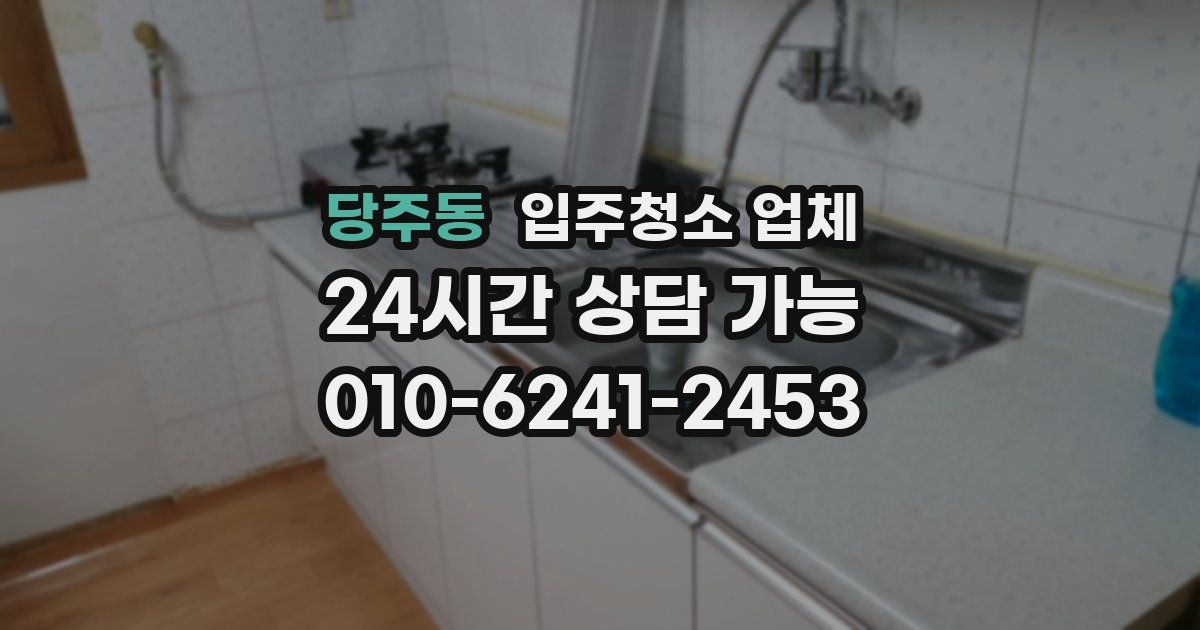 당주동 입주청소 업체