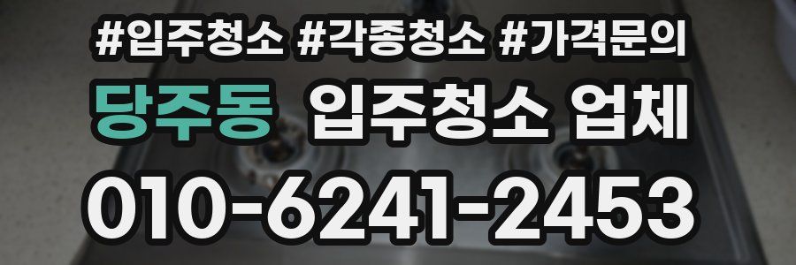 당주동 입주청소 업체