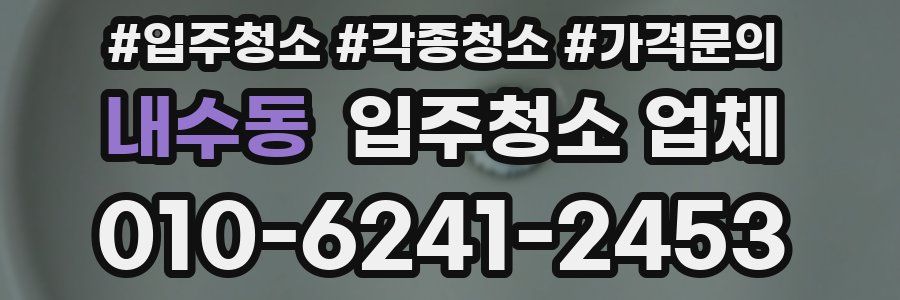 내수동 입주청소 업체