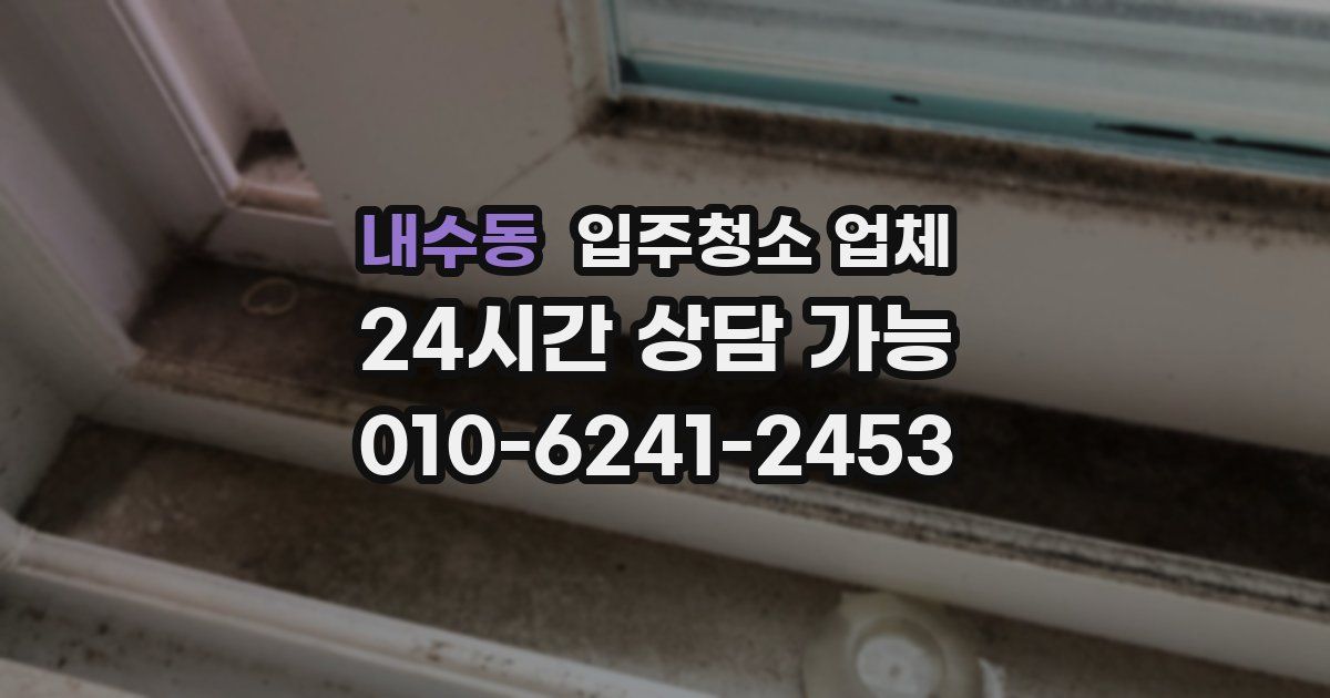 내수동 입주청소 업체