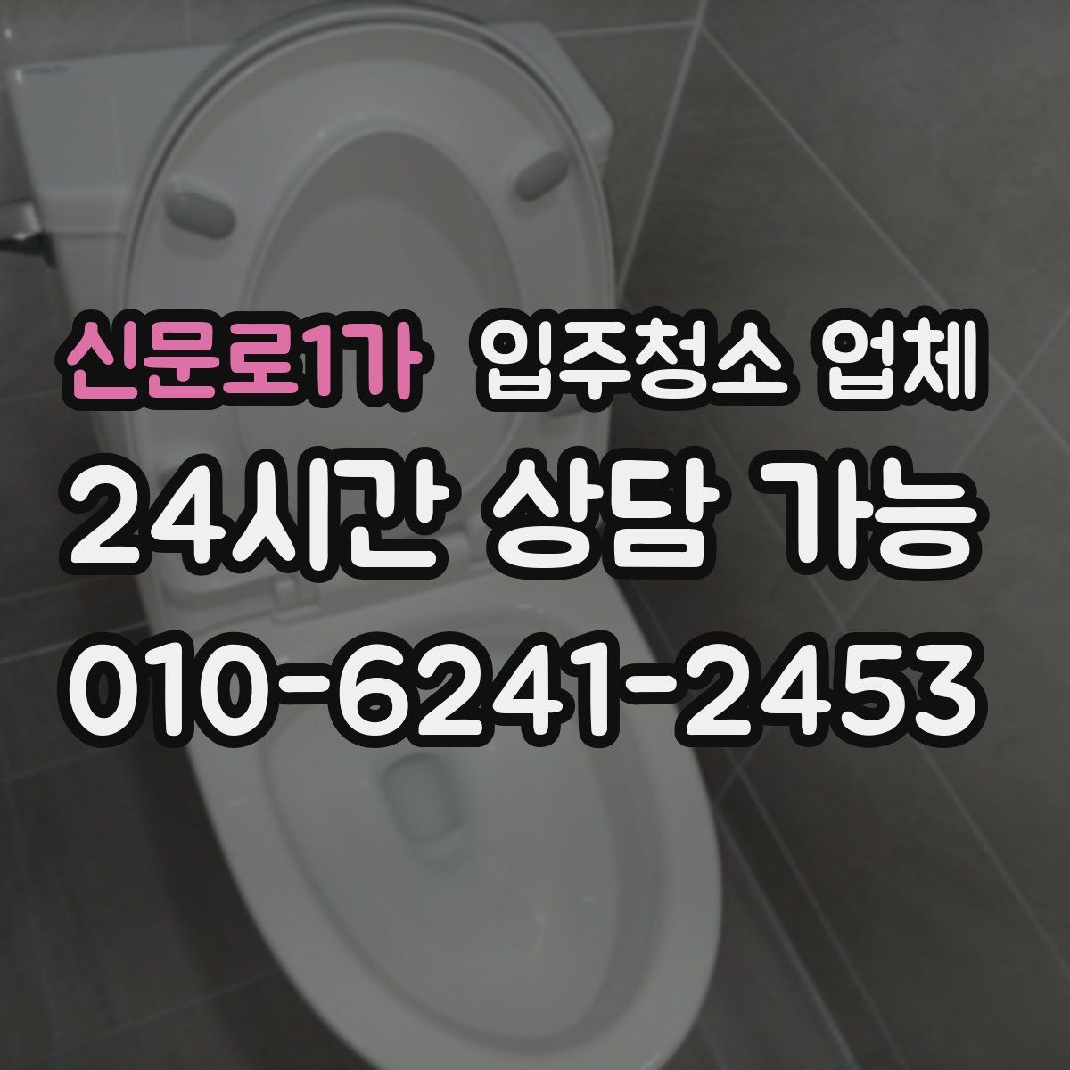 신문로1가 입주청소 업체