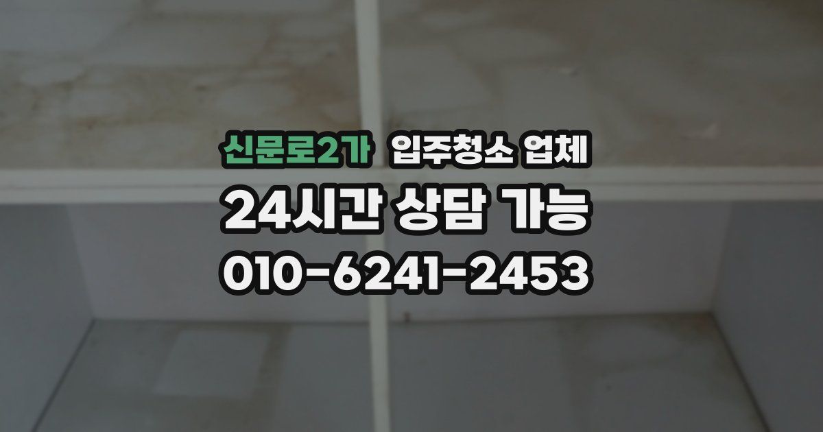 신문로2가 입주청소 업체