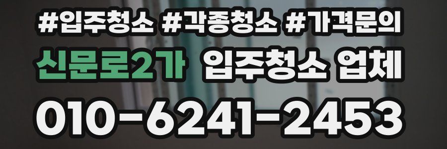 신문로2가 입주청소 업체
