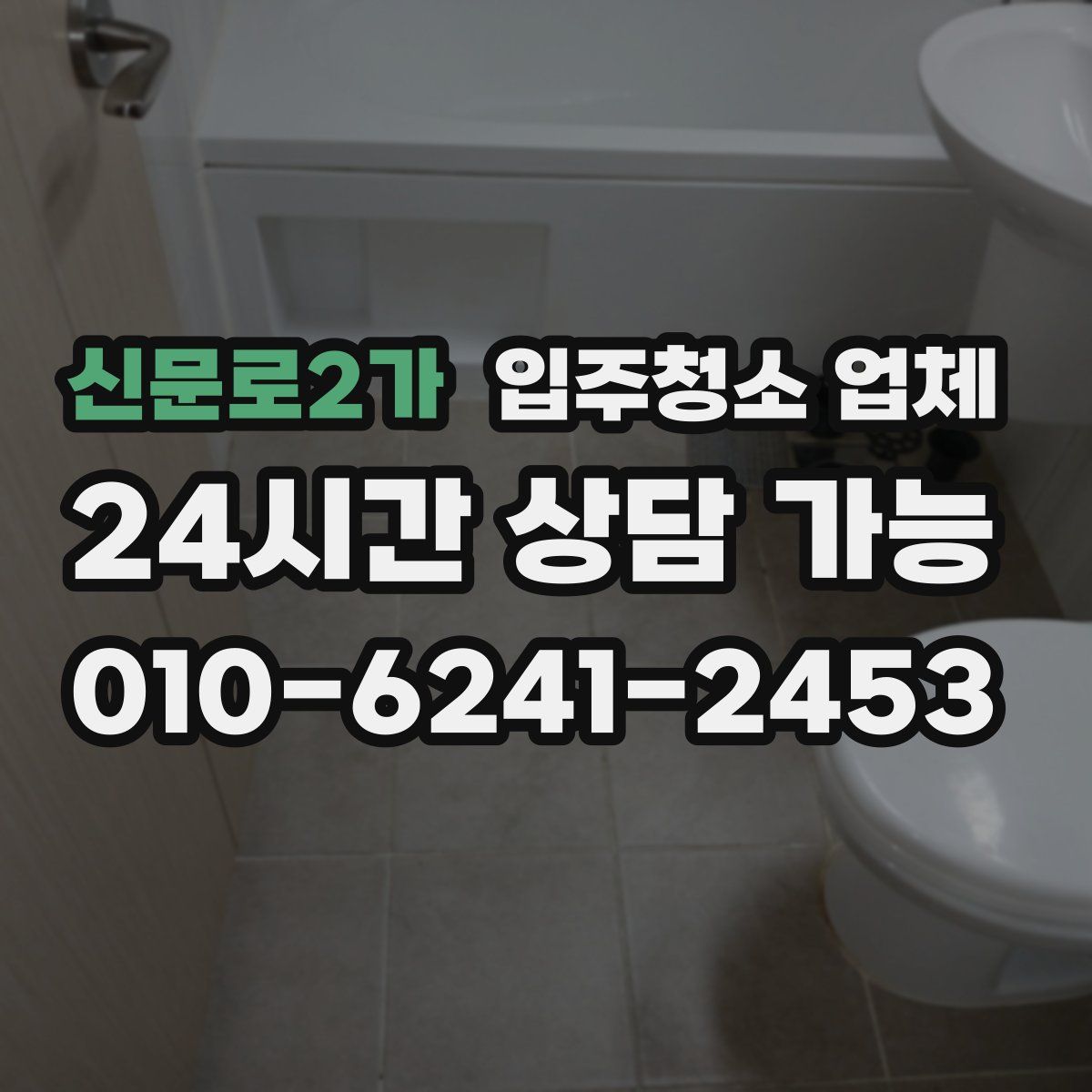신문로2가 입주청소 업체