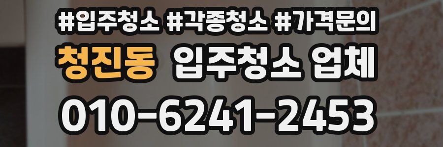 청진동 입주청소 업체