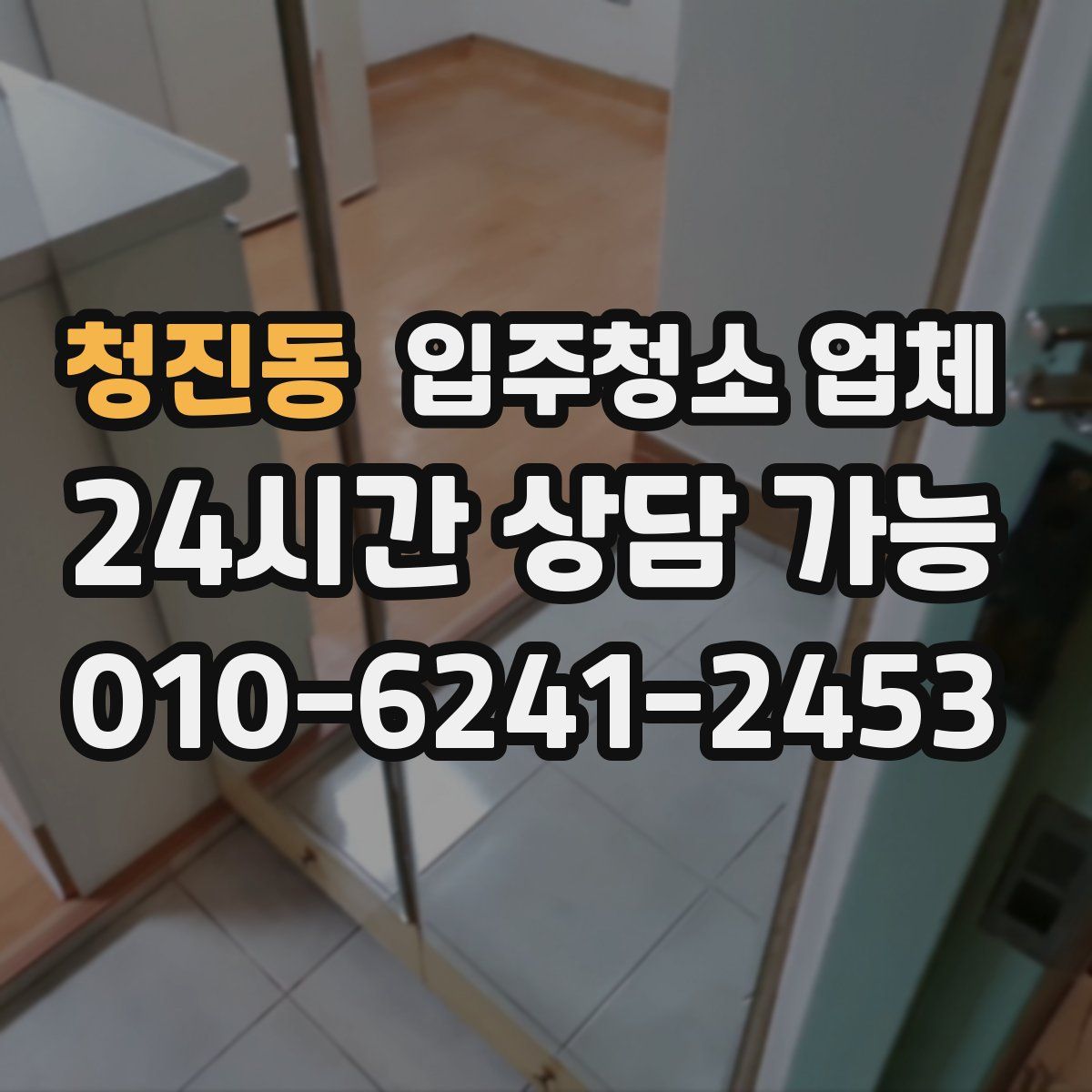 청진동 입주청소 업체