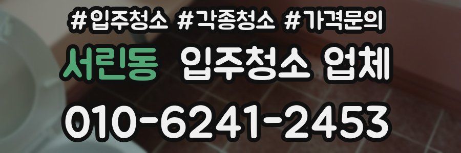 서린동 입주청소 업체