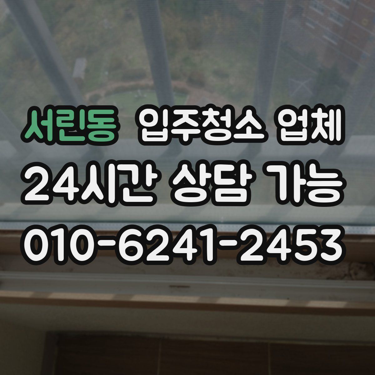 서린동 입주청소 업체