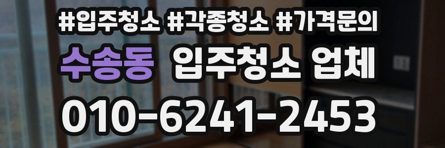 수송동 입주청소 업체