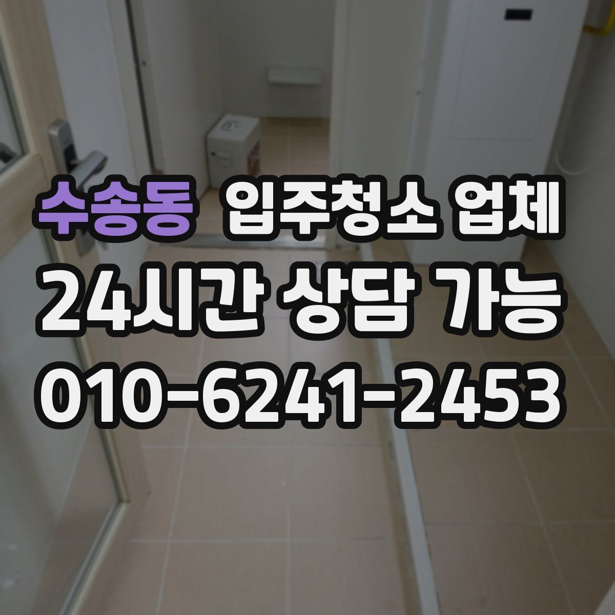 수송동 입주청소 업체