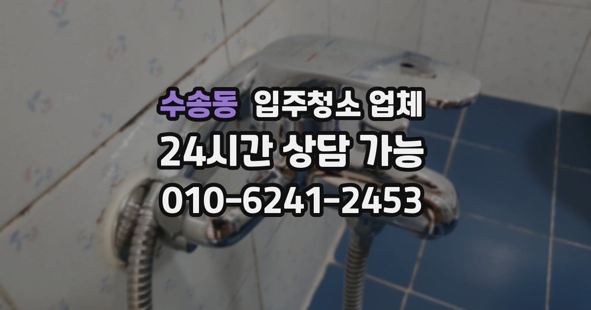 수송동 입주청소 업체