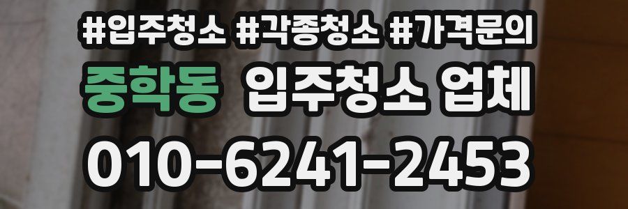 중학동 입주청소 업체