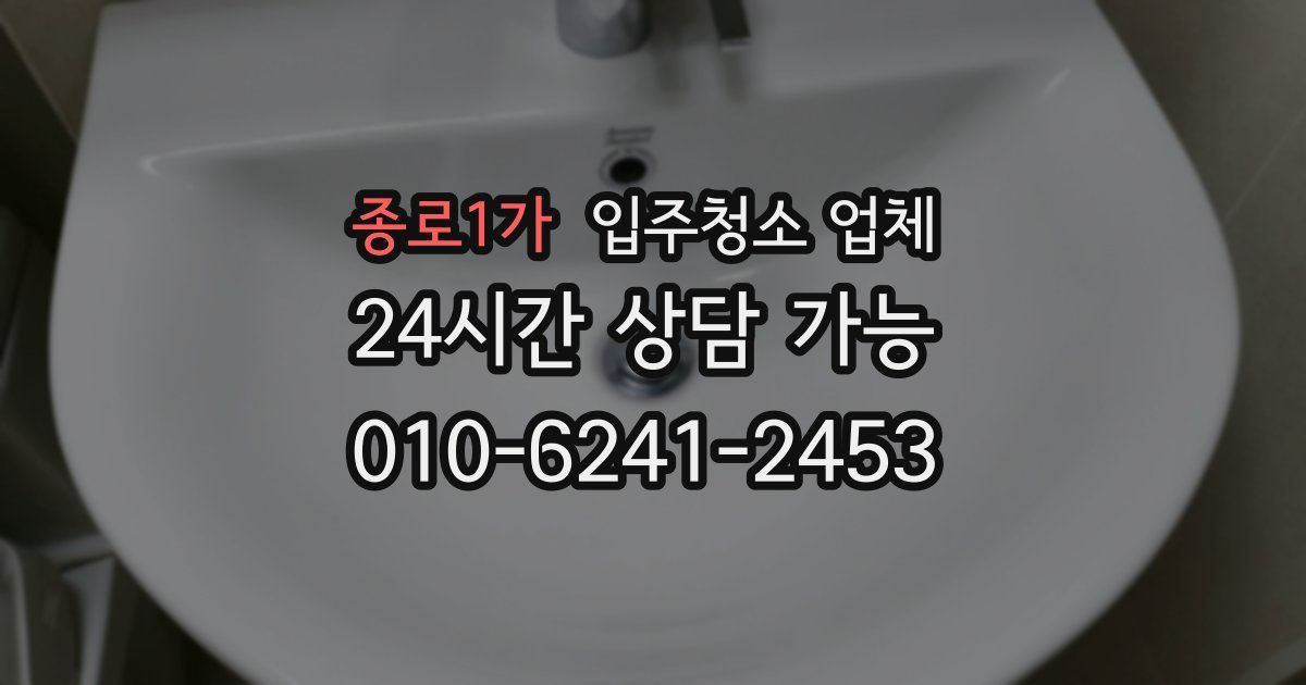 종로1가 입주청소 업체