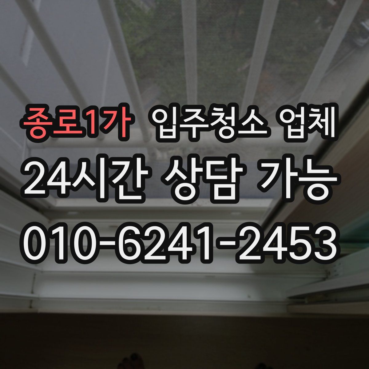 종로1가 입주청소 업체