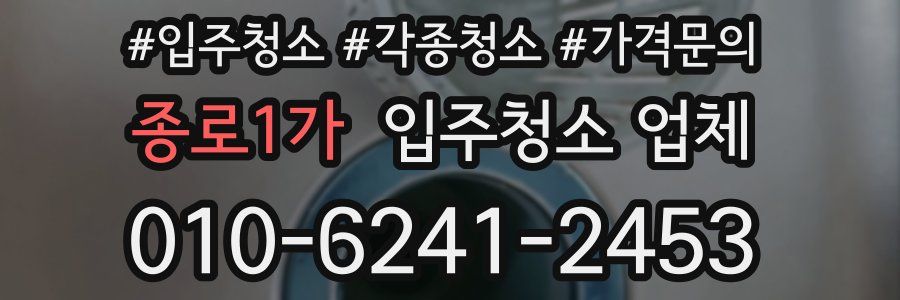 종로1가 입주청소 업체