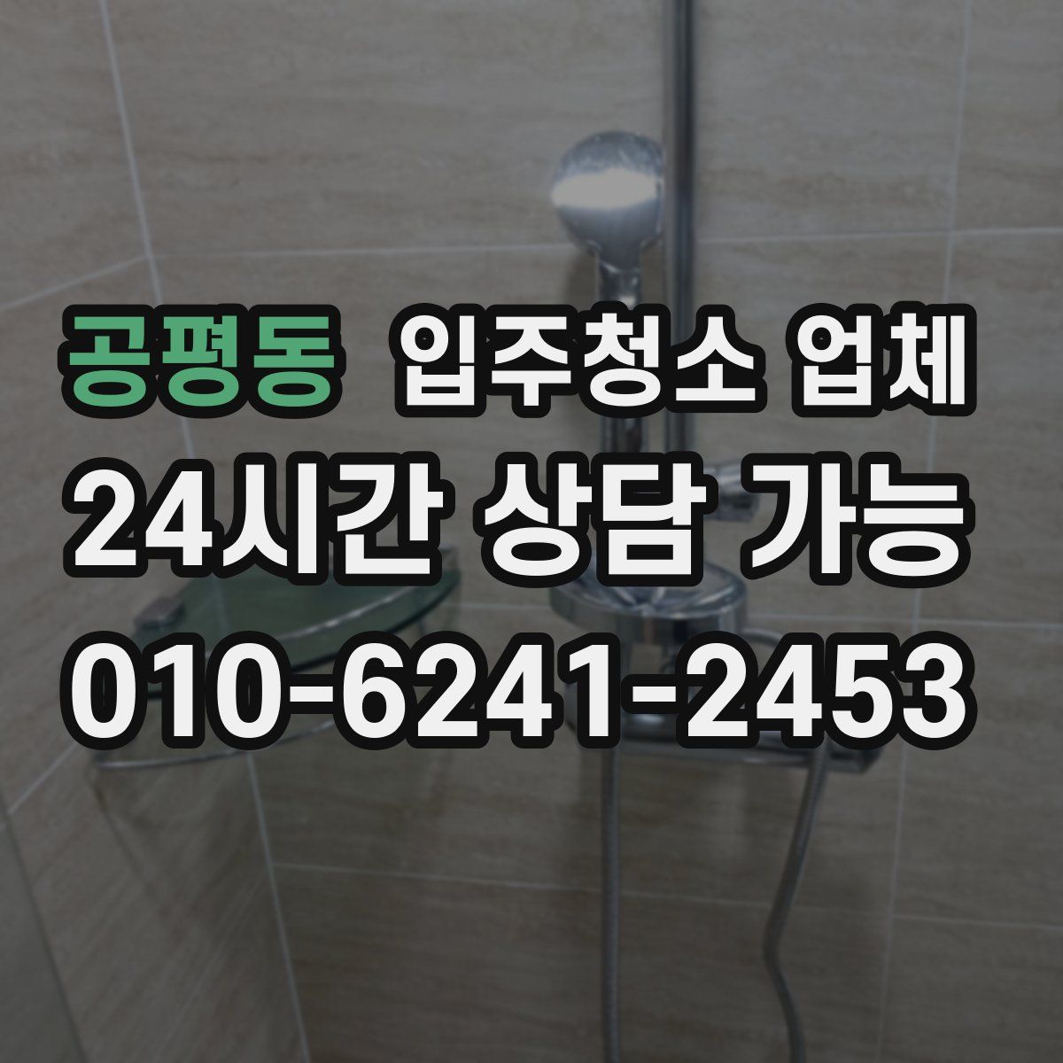 공평동 입주청소 업체