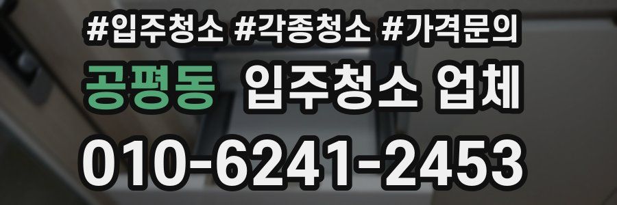 공평동 입주청소 업체
