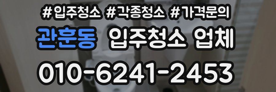 관훈동 입주청소 업체