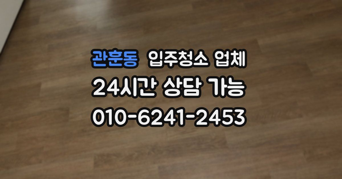 관훈동 입주청소 업체