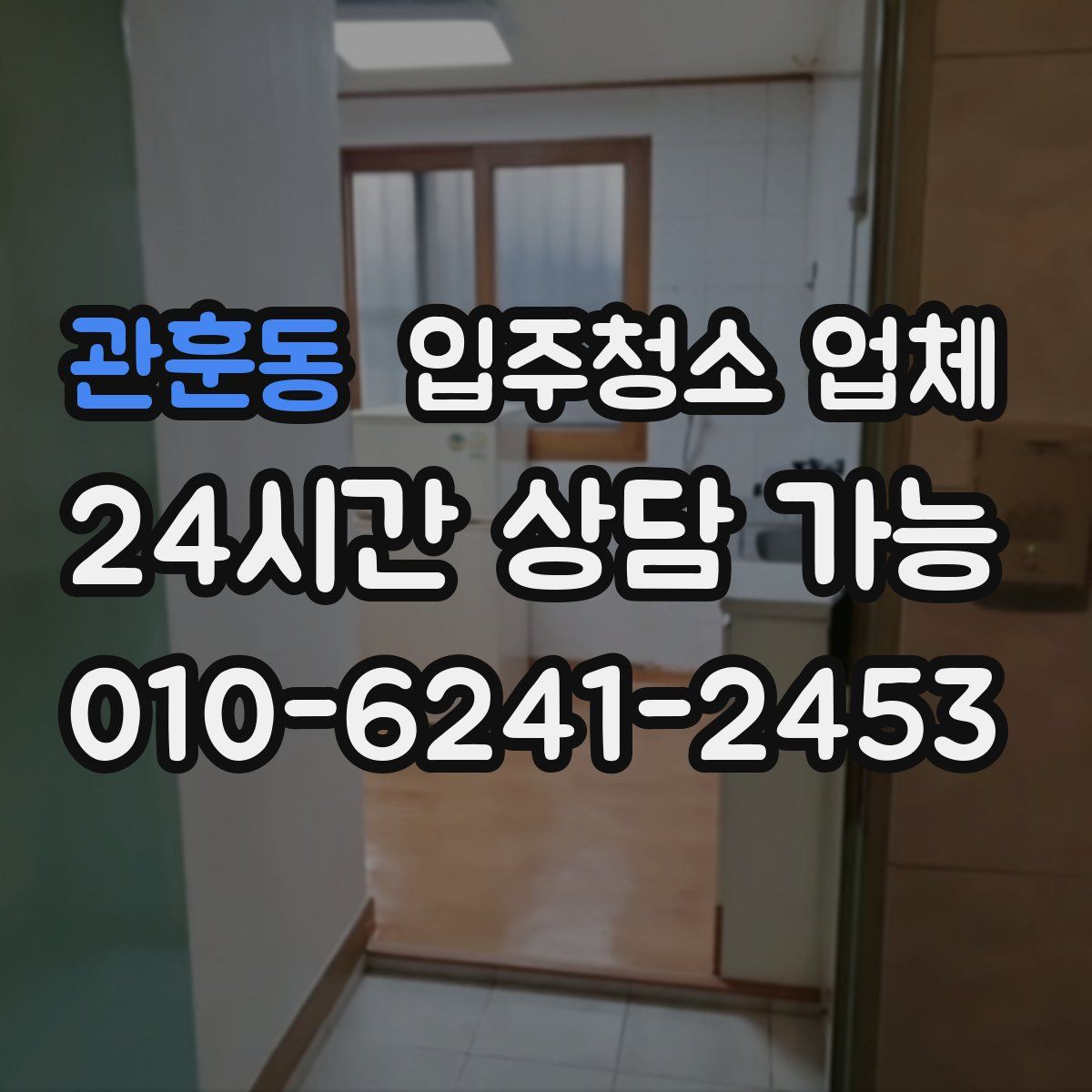 관훈동 입주청소 업체