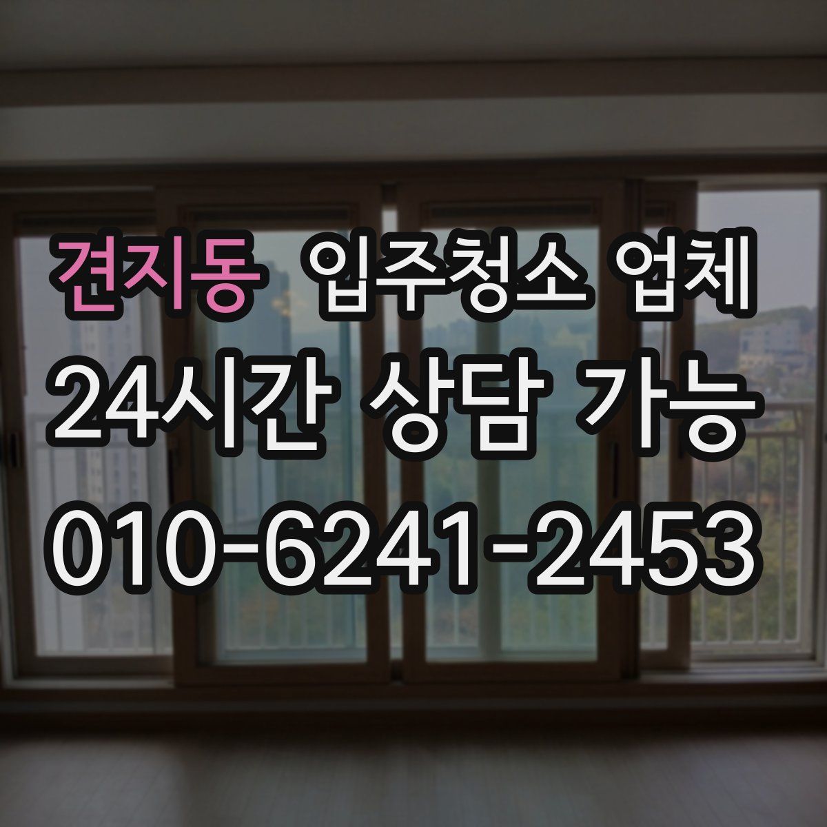 견지동 입주청소 업체