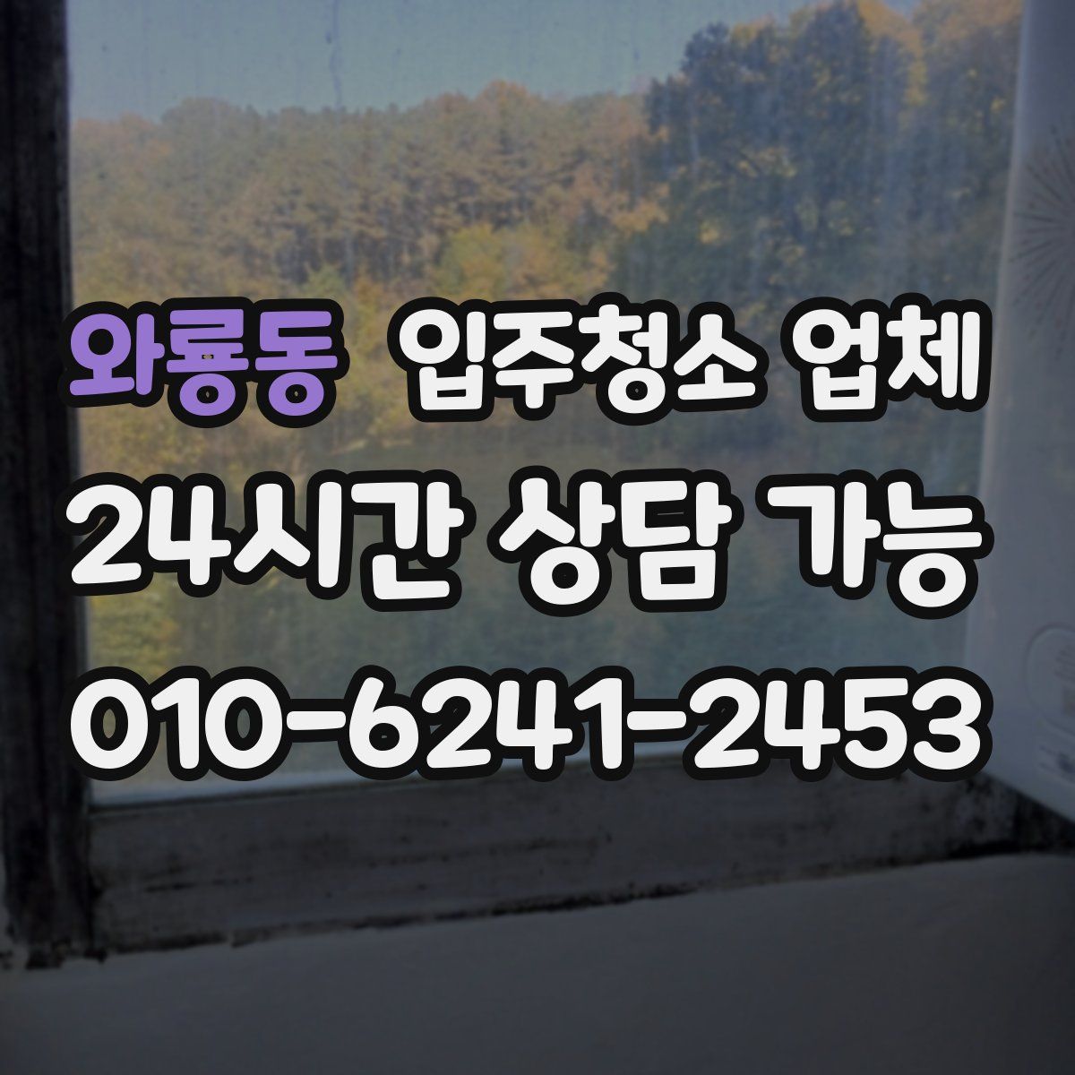 와룡동 입주청소 업체
