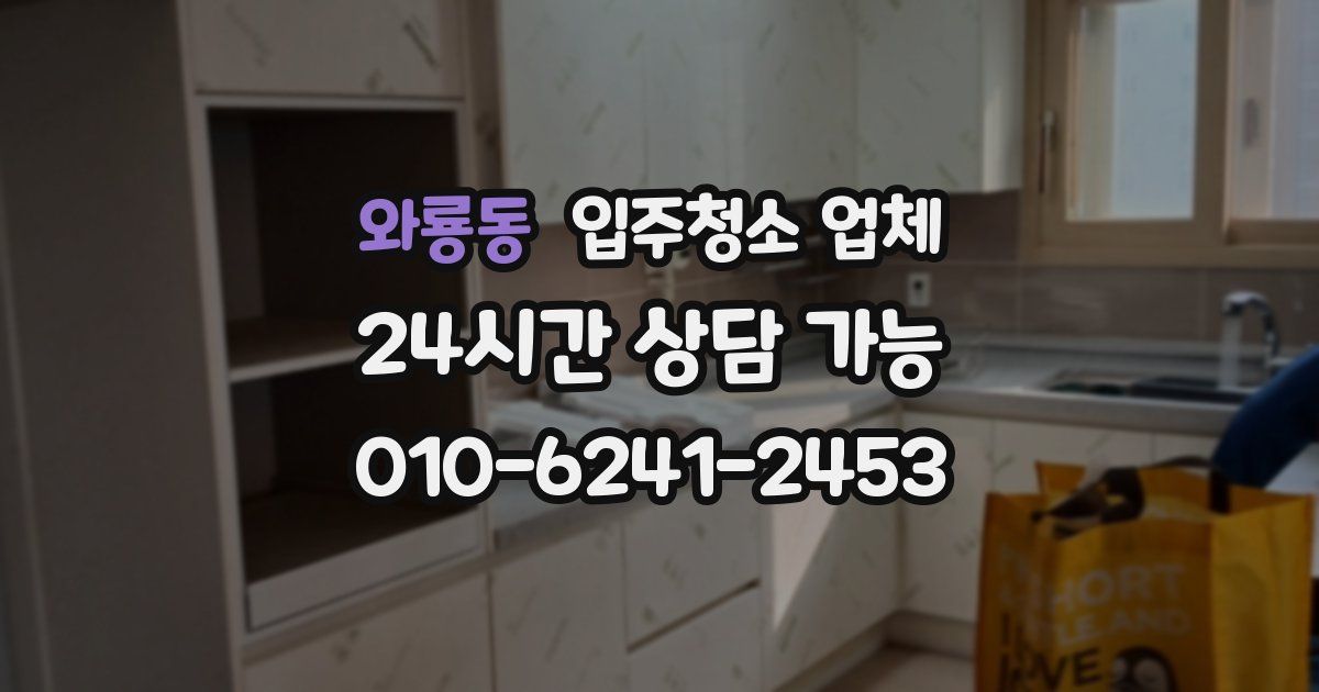 와룡동 입주청소 업체