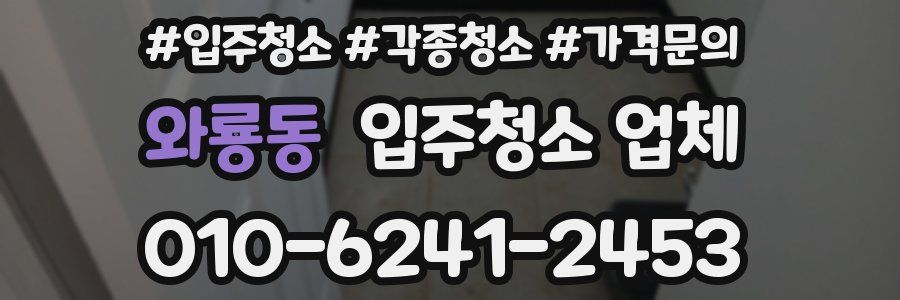 와룡동 입주청소 업체