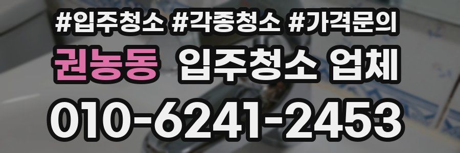 권농동 입주청소 업체
