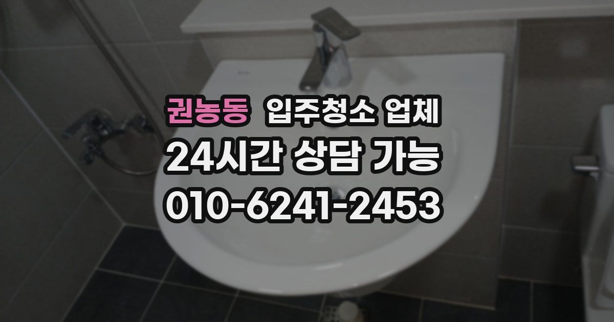 권농동 입주청소 업체