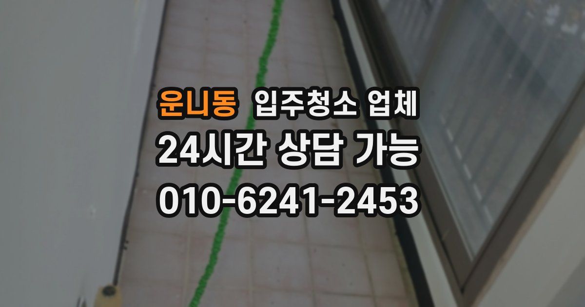 운니동 입주청소 업체
